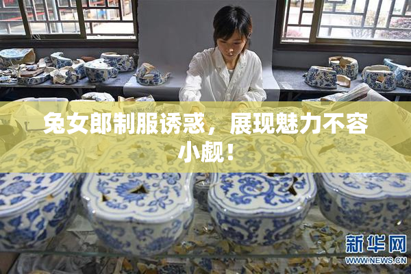 兔女郎制服诱惑，展现魅力不容小觑！