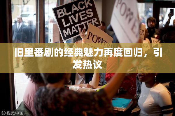 旧里番剧的经典魅力再度回归，引发热议
