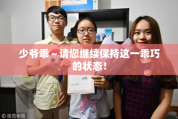 少爷乖～请您继续保持这一乖巧的状态！
