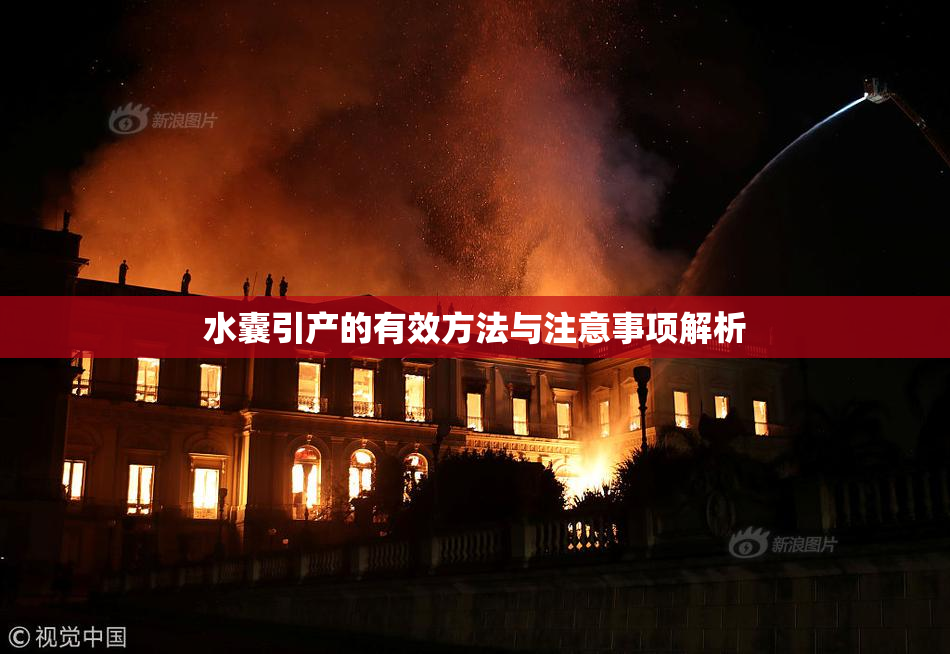 水囊引产的有效方法与注意事项解析