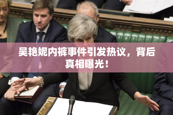 吴艳妮内裤事件引发热议，背后真相曝光！