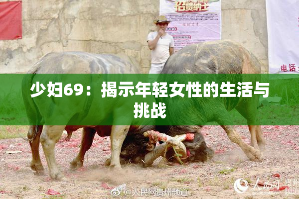 少妇69：揭示年轻女性的生活与挑战