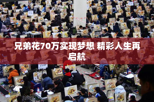 兄弟花70万实现梦想 精彩人生再启航