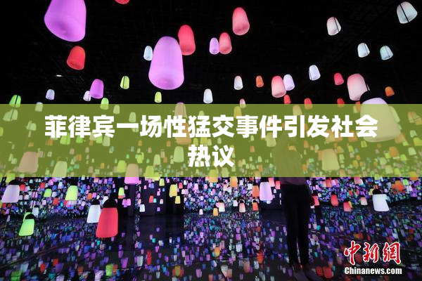 菲律宾一场性猛交事件引发社会热议