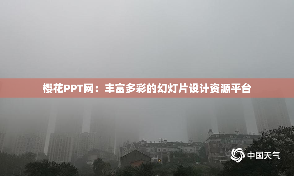 樱花PPT网：丰富多彩的幻灯片设计资源平台