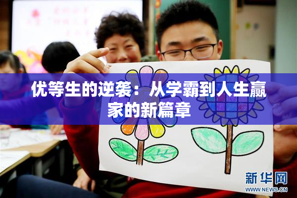优等生的逆袭：从学霸到人生赢家的新篇章
