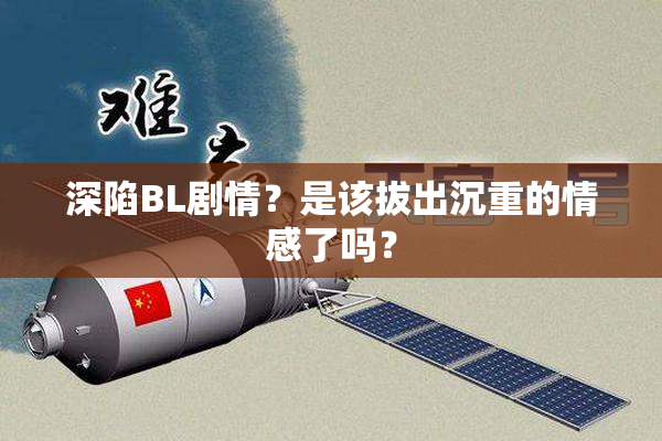 深陷BL剧情？是该拔出沉重的情感了吗？