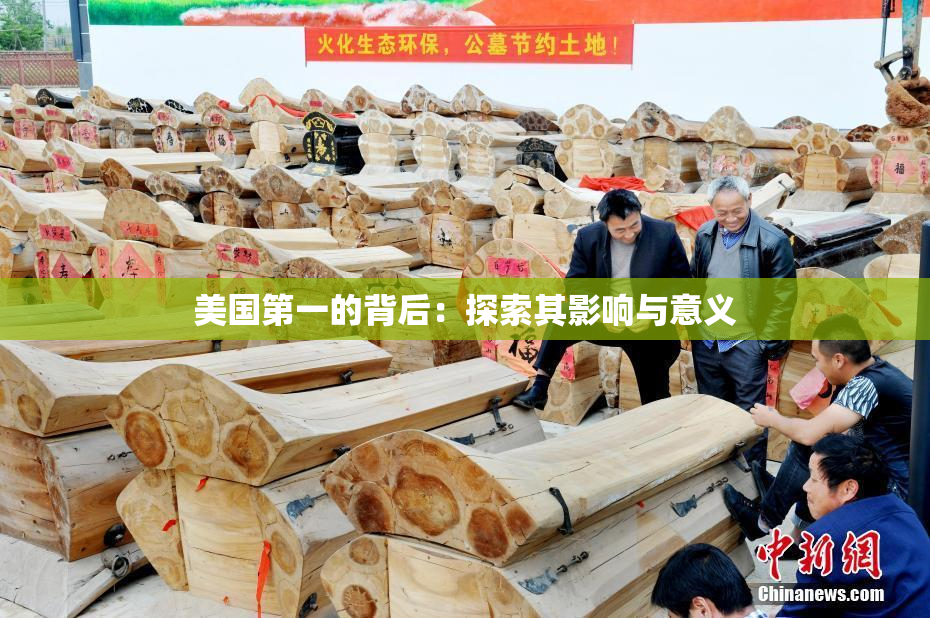 美国第一的背后：探索其影响与意义
