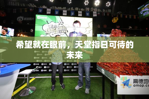 希望就在眼前，天堂指日可待的未来