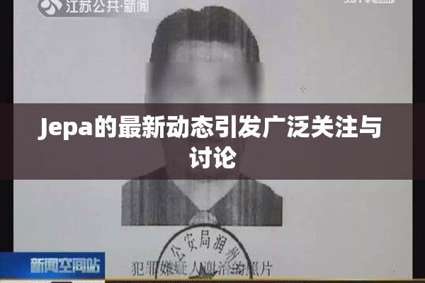 Jepa的最新动态引发广泛关注与讨论