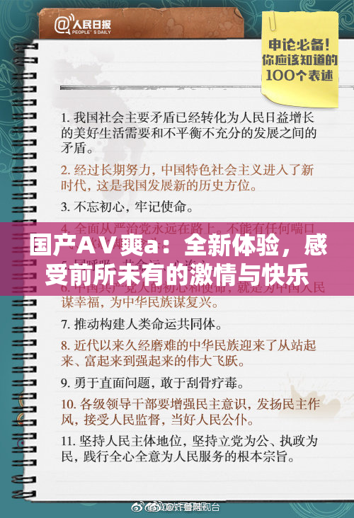国产AⅤ爽a：全新体验，感受前所未有的激情与快乐！