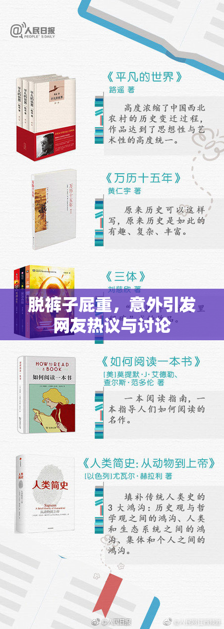 脱裤子屁重，意外引发网友热议与讨论
