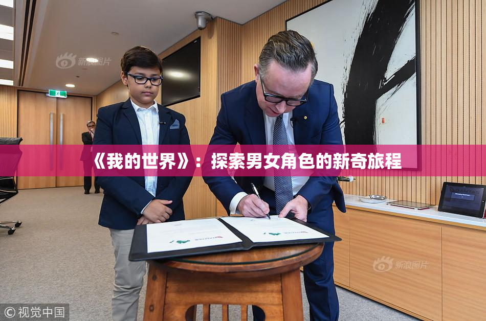 《我的世界》：探索男女角色的新奇旅程