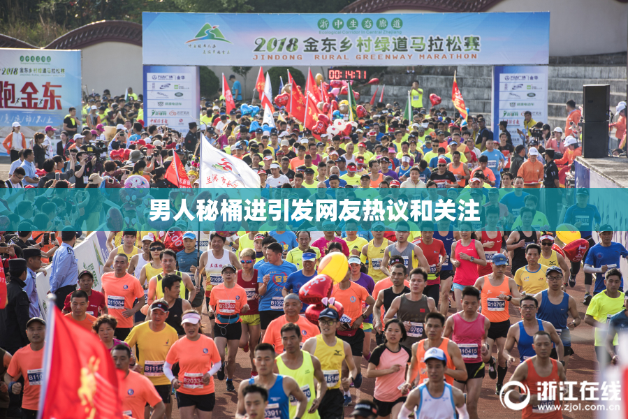 男人秘桶进引发网友热议和关注