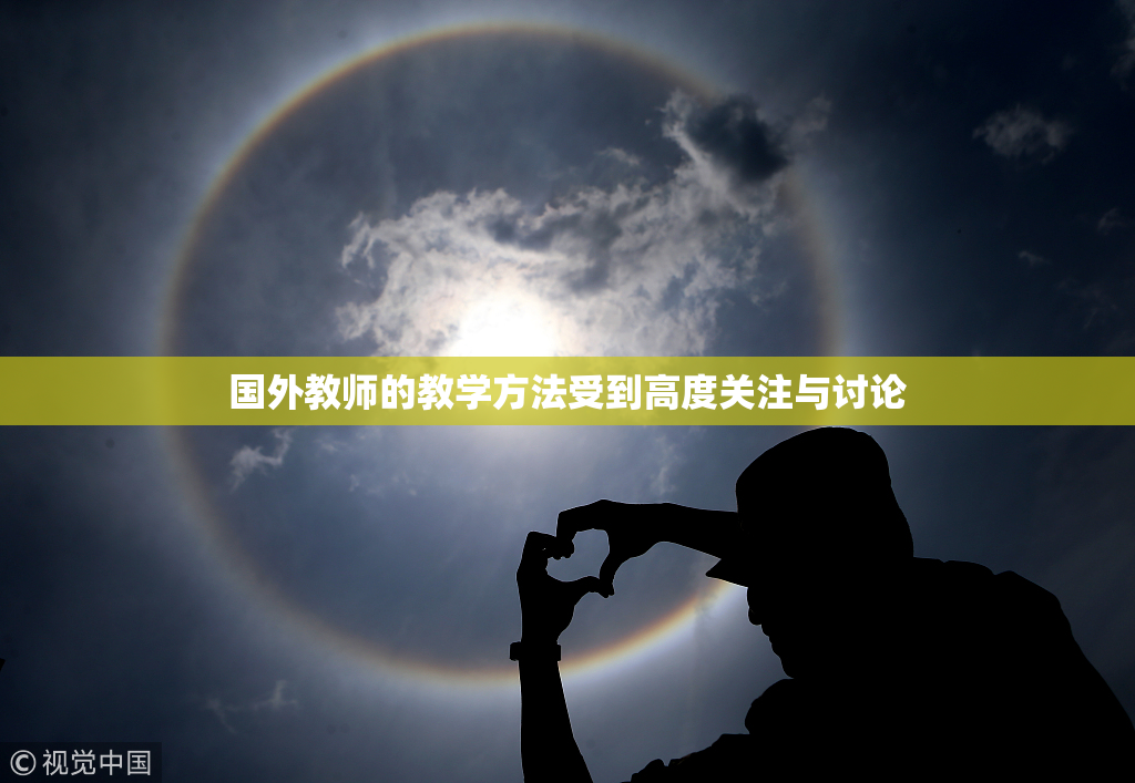 国外教师的教学方法受到高度关注与讨论
