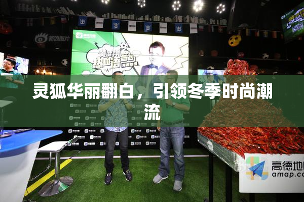 灵狐华丽翻白，引领冬季时尚潮流