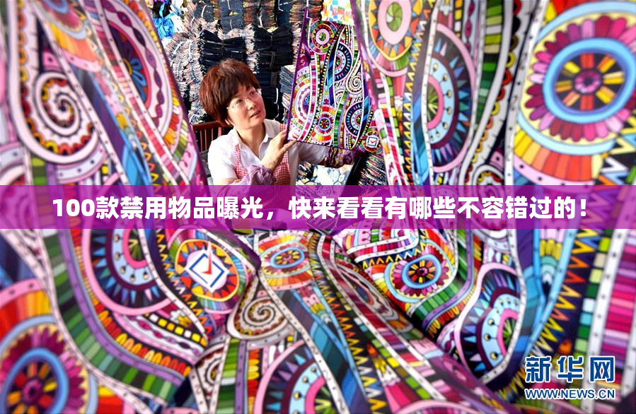 100款禁用物品曝光，快来看看有哪些不容错过的！