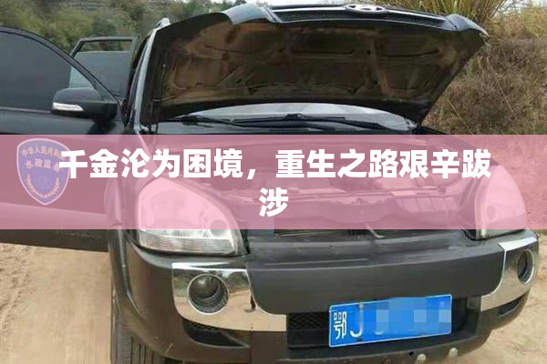 千金沦为困境，重生之路艰辛跋涉