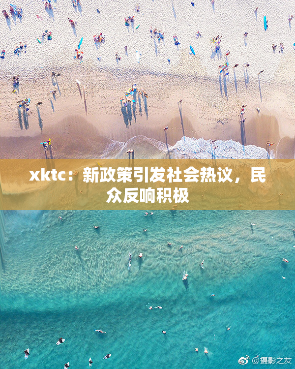 xktc：新政策引发社会热议，民众反响积极