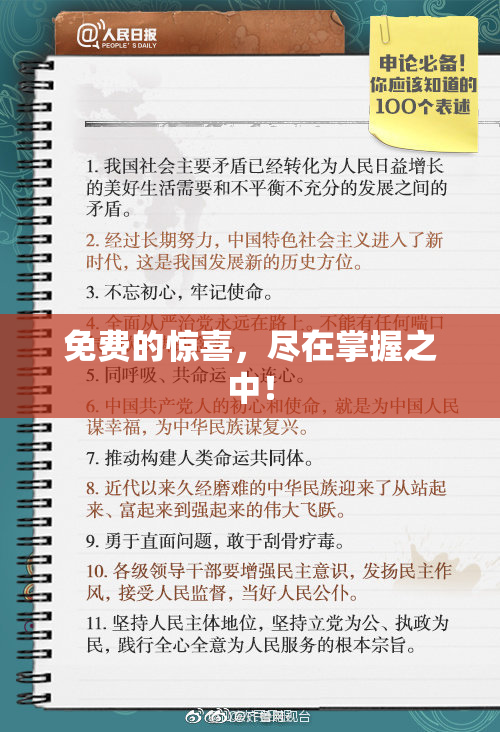 免费的惊喜，尽在掌握之中！