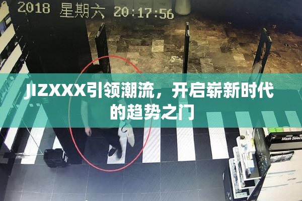JIZXXX引领潮流，开启崭新时代的趋势之门