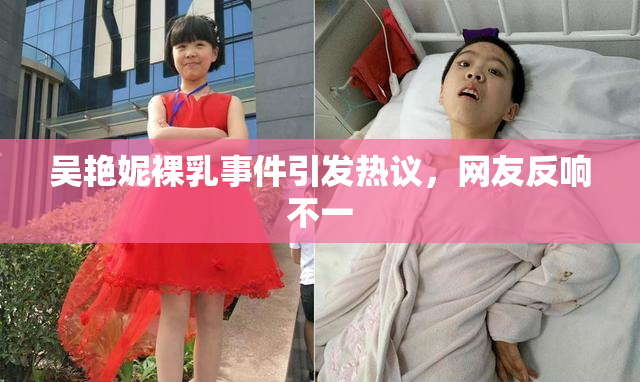 吴艳妮裸乳事件引发热议，网友反响不一