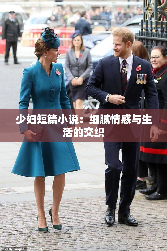少妇短篇小说：细腻情感与生活的交织