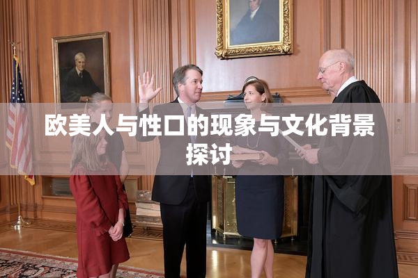 欧美人与性口的现象与文化背景探讨