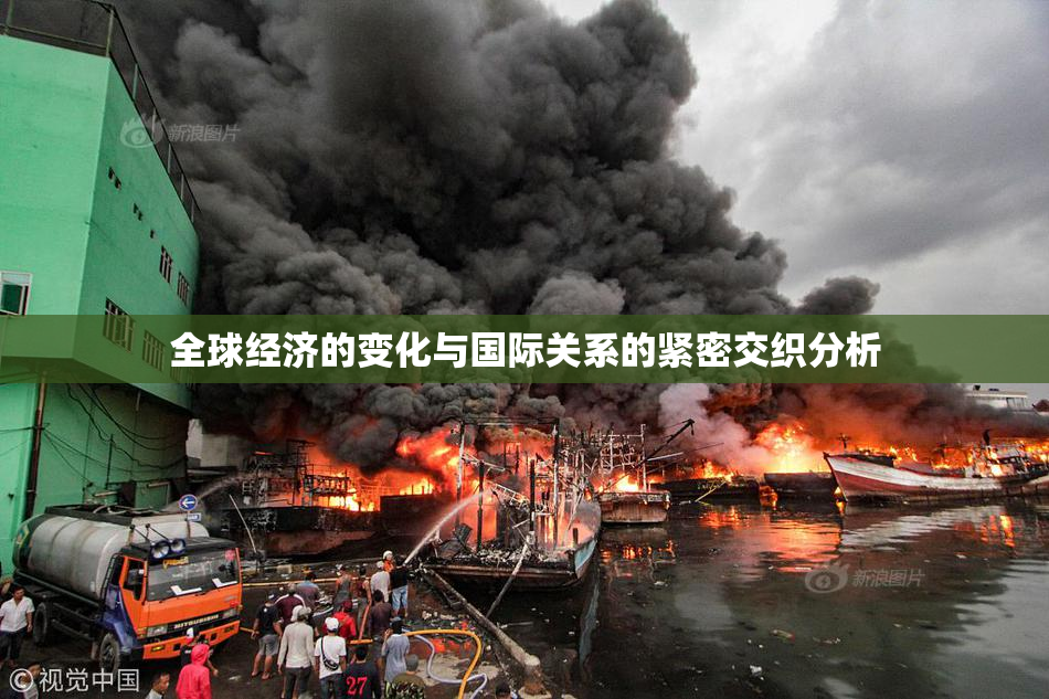 全球经济的变化与国际关系的紧密交织分析