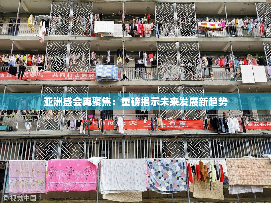 亚洲盛会再聚焦：重磅揭示未来发展新趋势