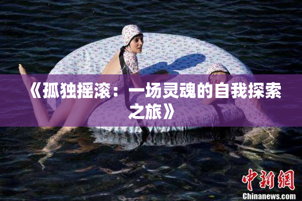 《孤独摇滚：一场灵魂的自我探索之旅》