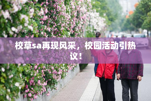 校草sa再现风采，校园活动引热议！