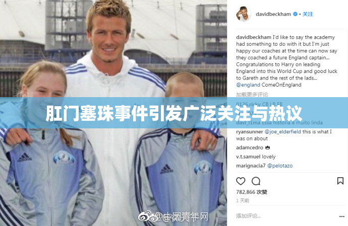 肛门塞珠事件引发广泛关注与热议