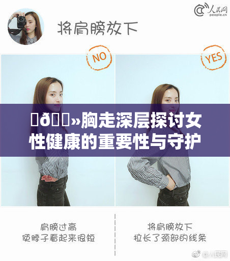 ‌🐻胸走深层探讨女性健康的重要性与守护