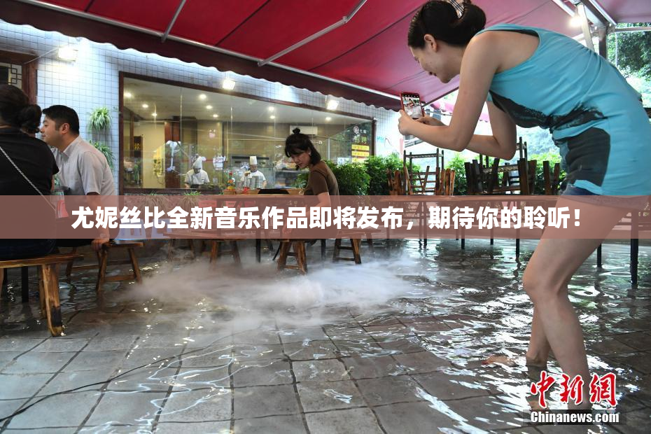 尤妮丝比全新音乐作品即将发布，期待你的聆听！