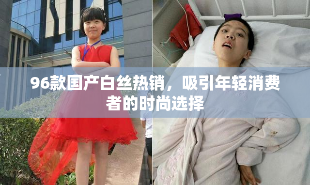 96款国产白丝热销，吸引年轻消费者的时尚选择