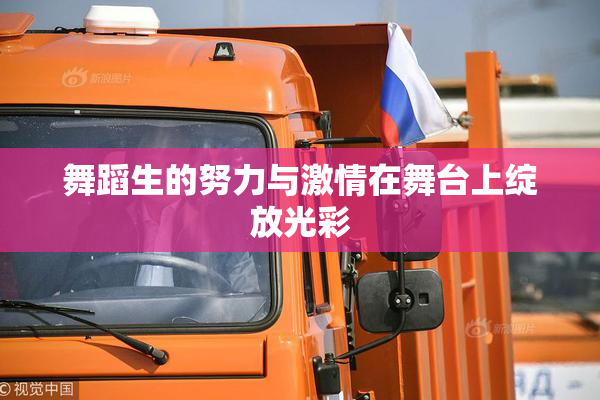 舞蹈生的努力与激情在舞台上绽放光彩