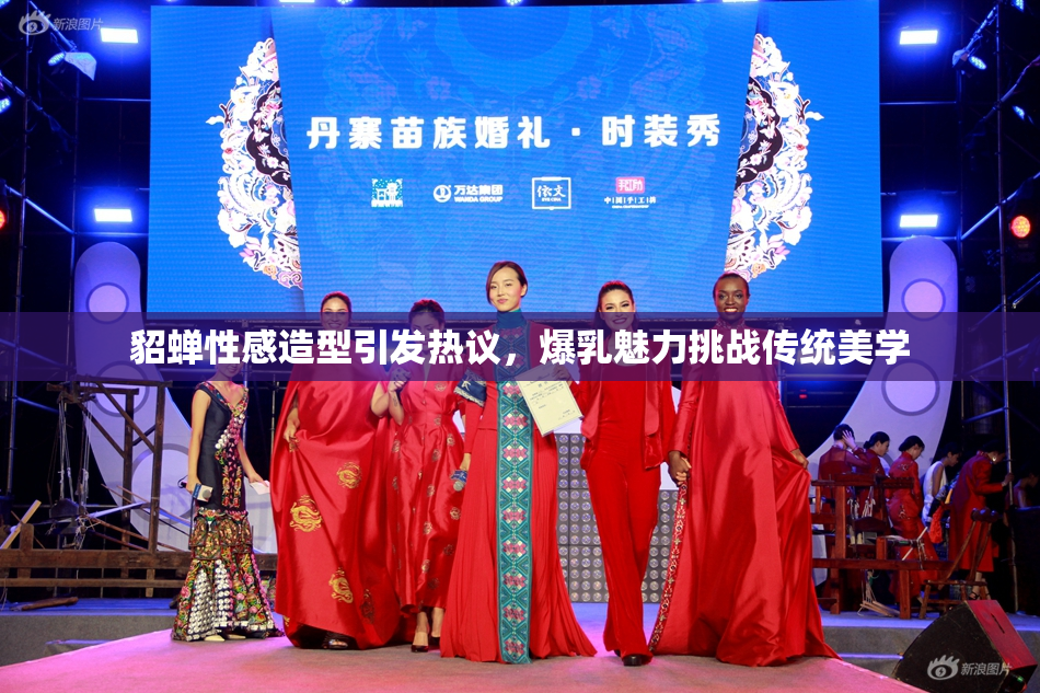 貂蝉性感造型引发热议，爆乳魅力挑战传统美学