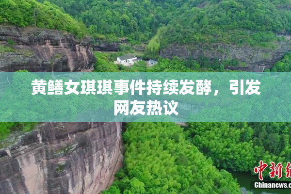 黄鳝女琪琪事件持续发酵，引发网友热议