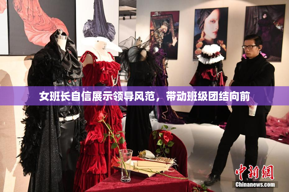女班长自信展示领导风范，带动班级团结向前