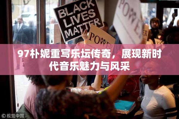 97朴妮重写乐坛传奇，展现新时代音乐魅力与风采