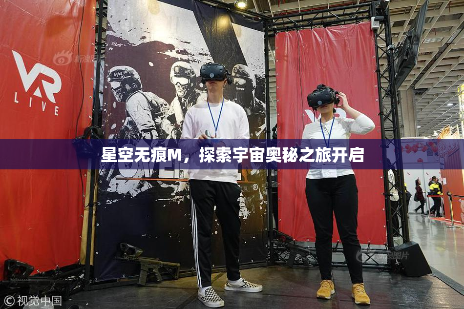 星空无痕M，探索宇宙奥秘之旅开启