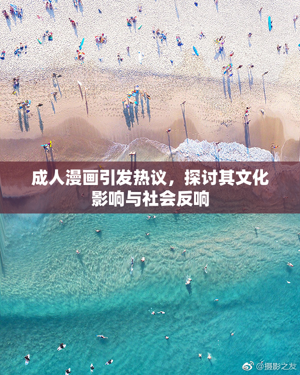 成人漫画引发热议，探讨其文化影响与社会反响