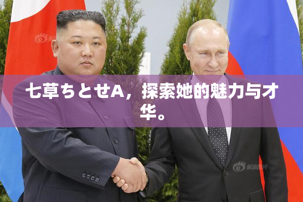 七草ちとせA，探索她的魅力与才华。
