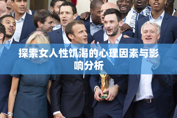 探索女人性饥渴的心理因素与影响分析