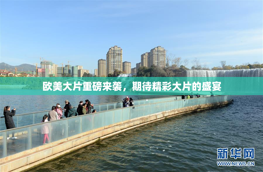 欧美大片重磅来袭，期待精彩大片的盛宴