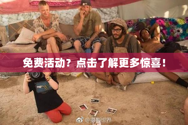 免费活动？点击了解更多惊喜！