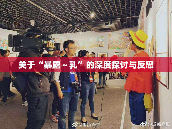关于“暴露～乳”的深度探讨与反思