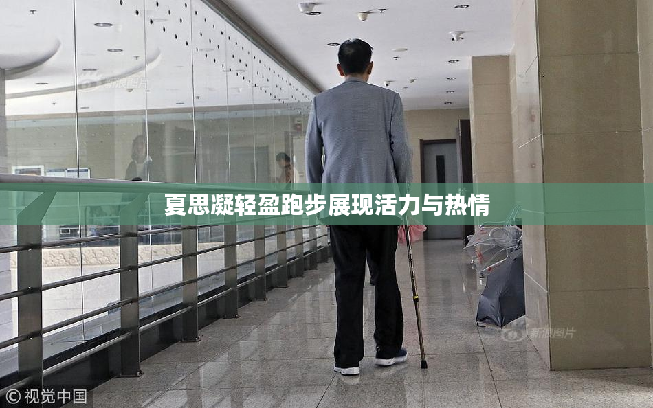 夏思凝轻盈跑步展现活力与热情
