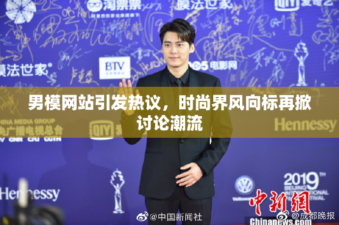男模网站引发热议，时尚界风向标再掀讨论潮流